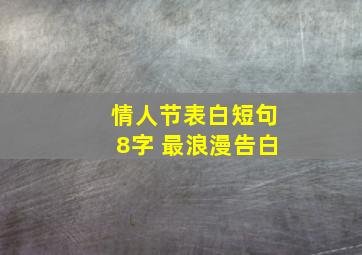 情人节表白短句8字 最浪漫告白